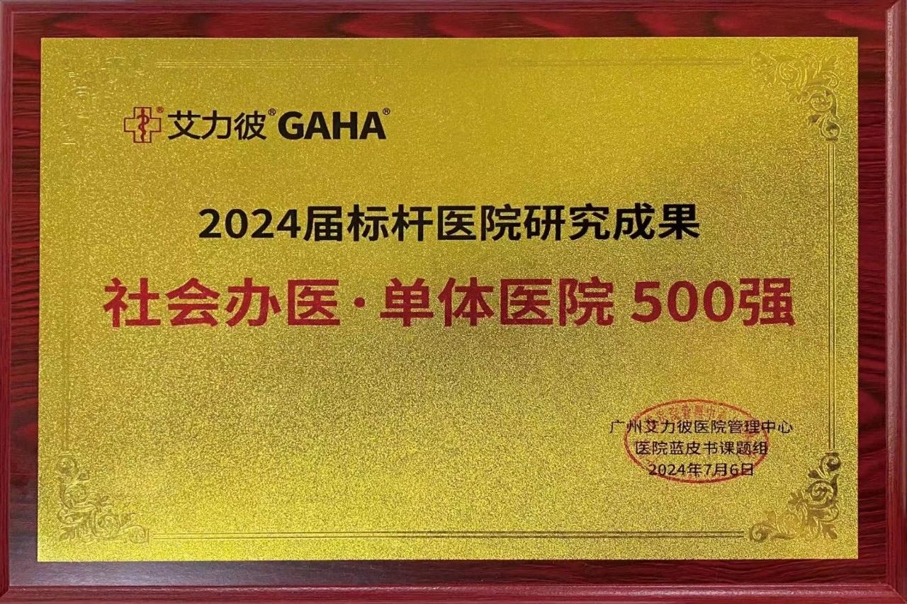 福州国德老年医院荣膺“全国社会办医•单体医院500强”